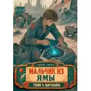 Постер книги Звезданутый Технарь: Начало. 1