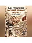 Андрей Кулыбко - Как гражданин готовый паспорт получал