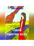 Елена Счастьева - Одна против всех