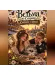 Милана Панова - Ведьма из Сызрани. Свадьба с котом