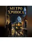Руслан Махмудов - Метро Хроноса