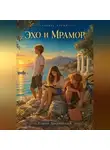 Сергей Диковинный - Сквозь время. Эхо и мрамор. Древняя Греция