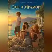 Постер книги Сквозь время. Эхо и мрамор. Древняя Греция