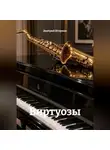 Дмитрий Штурман - Виртуозы