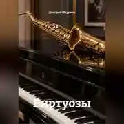 Постер книги Виртуозы