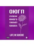 life in suicide - ОЮГП