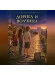 Сергей Диковинный - Сквозь время. Дорога и волчица. Древний Рим