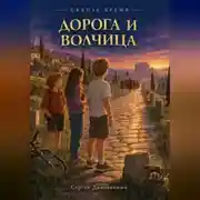 Постер книги Сквозь время. Дорога и волчица. Древний Рим