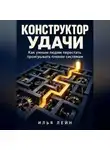 Илья Лейн - Конструктор удачи. Как умным людям перестать проигрывать плохим системам