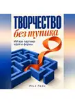 Илья Лейн - Творчество без тупика. ИИ как партнер идей и формы