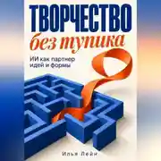 Постер книги Творчество без тупика. ИИ как партнер идей и формы