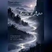 Постер книги Быть в Дао. Современный путеводитель по «Дао дэ цзин»
