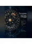 Адриан Нортвейл - Гексаграммы года. Как понимать время и действовать в согласии с ним