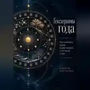 Постер книги Гексаграммы года. Как понимать время и действовать в согласии с ним
