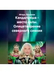 Игорь Леванов - Кандалакша - место силы. Олицетворение северного сияния