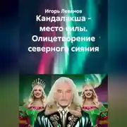 Постер книги Кандалакша - место силы. Олицетворение северного сияния
