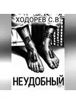 Сергей Ходорев - Неудобный