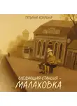 Татьяна Хохрина - Следующая станция – Малаховка