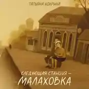 Постер книги Следующая станция – Малаховка