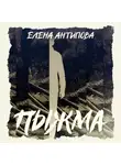 Елена Антипова - Пыжма