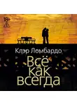 Клэр Ломбардо - Всё как всегда