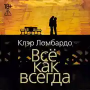 Постер книги Всё как всегда