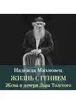 Надежда Михновец - Жизнь с гением. Жена и дочери Льва Толстого