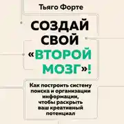 Постер книги Создай свой «второй мозг»! Как построить систему поиска и организации информации, чтобы раскрыть ваш креативный потенциал