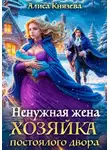 Князева Алиса - (Не)нужные хозяйки 3. Ненужная жена. Хозяйка постоялого двора
