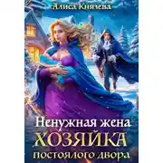 Постер книги (Не)нужные хозяйки 3. Ненужная жена. Хозяйка постоялого двора