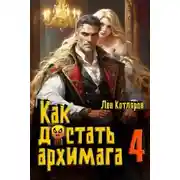 Постер книги Как достать архимага 4