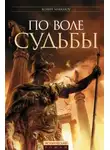 Колин Маккалоу - Цезарь, или По воле судьбы