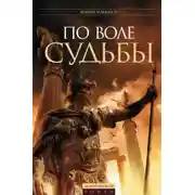 Постер книги Цезарь, или По воле судьбы