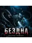 Александр Науменко - Бездна