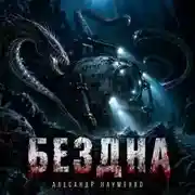 Постер книги Бездна