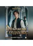Александр Григорьев - Преображение Солдатова, книга 2