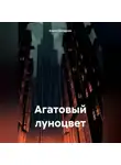 Елена Гончарова - Агатовый луноцвет