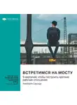 Smart Reading - Встретимся на мосту. 9 кирпичей, чтобы построить крепкие рабочие отношения. Кимберли Сауседа. Саммари
