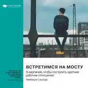 Постер книги Встретимся на мосту. 9 кирпичей, чтобы построить крепкие рабочие отношения. Кимберли Сауседа. Саммари