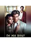 Лиза Гамаус - Где моя жена?