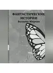 Валерия Мирная - Фантастические Истории