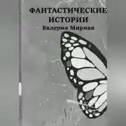 Постер книги Фантастические Истории