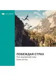 Smart Reading - Побеждая страх. Путь внутренней силы. Вадим Дехтярь. Саммари