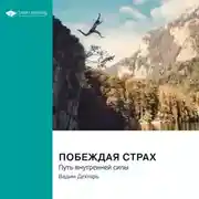 Постер книги Побеждая страх. Путь внутренней силы. Вадим Дехтярь. Саммари