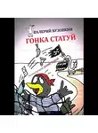 Валерий Бузовкин - Гонка статуй