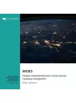 Smart Reading - Web3. Новые экономические и культурные границы интернета. Алекс Тапскотт. Саммари