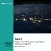 Постер книги Web3. Новые экономические и культурные границы интернета. Алекс Тапскотт. Саммари