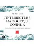 Ле Йен Мэй - Путешествие на восходе солнца: 15 японских концепций жизни