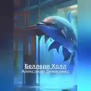 Постер книги Беллери Холл
