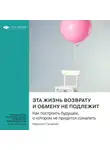 Smart Reading - Эта жизнь возврату и обмену не подлежит. Как построить будущее, о котором не придется сожалеть. Маршалл Голдсмит. Саммари
